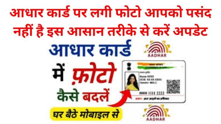 Aadhaar Card Photo Change 2024