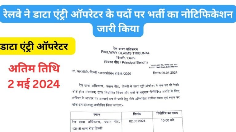 Railway Data Entry Operator Bharti 2024