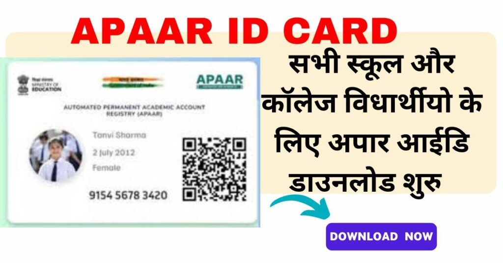 APAAR ID Card Download Kaise Kare