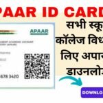 APAAR ID Card Download Kaise Kare