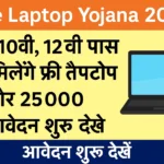 Free Laptop Yojana 2025 अब 10वी, 12वी पास को मिलेगे फ्री लैपटॉप और 25000 आवेदन शुरू देखे