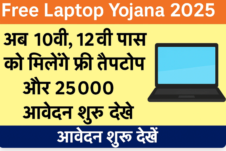 Free Laptop Yojana 2025