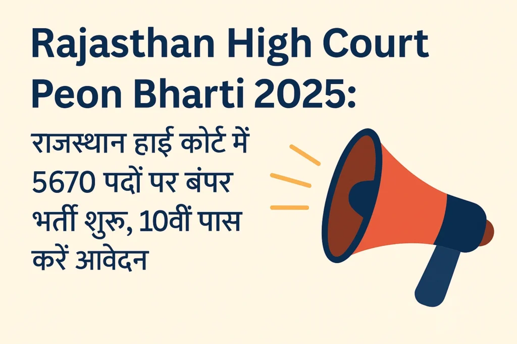 Rajasthan High Court Peon Bharti 2025: राजस्थान हाई कोर्ट में 5670 चपरासी पदों पर बंपर भर्ती शुरू, 10वीं पास जल्द करें आवेदन