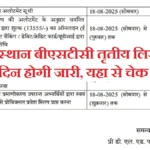Rajasthan BSTC 3rd List 2025: बीएसटीसी तृतीय सूची 18 अगस्त को जारी, जानिए चेक करने का तरीका और जरूरी दस्तावेज