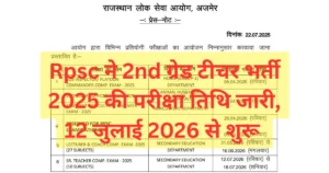 RPSC ने 2nd Grade Exam Date 2026 को जारी कर दिया है, जानिए कब होगी परीक्षा