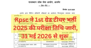 RPSC ने 1st Grade Exam Date 2025 को जारी कर दिया है, जानिए कब होगी परीक्षा