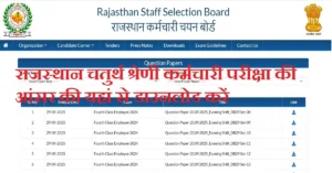 Rajasthan 4th Grade Answer Key 2025: राजस्थान चतुर्थ श्रेणी कर्मचारी आधिकारिक उत्तर कुंजी जारी, Shift Wise Download लिंक यहां