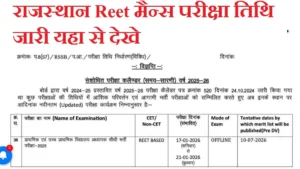 REET Mains Exam Date 2025: रीट मुख्य परीक्षा तिथि, सिलेबस, एडमिट कार्ड और लेटेस्ट अपडेट