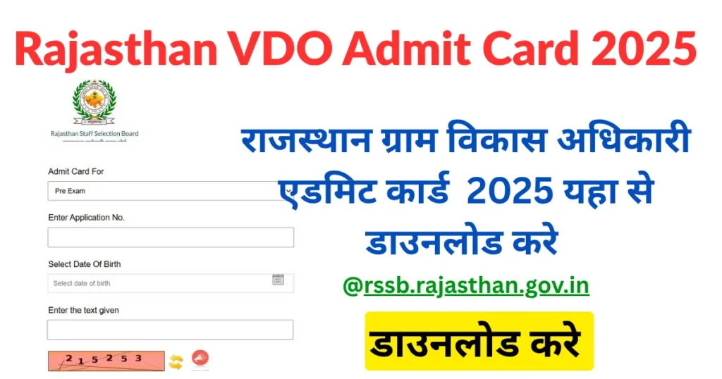 Rajasthan VDO Admit Card 2025: राजस्थान ग्राम विकास अधिकारी एडमिट कार्ड यहां से डाउनलोड करें