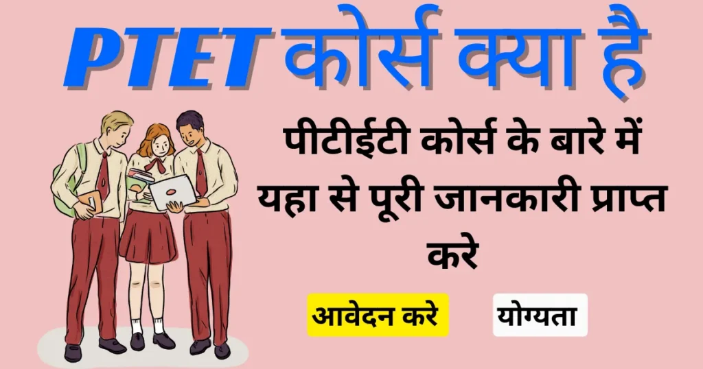 PTET कोर्स क्या है और कैसे करें – PTET Full Form in Hindi 2025