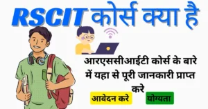 RSCIT Kya Hai – RSCIT Course Details in Hindi 2025 | RSCIT Full Form, Fees, Syllabus, Duration