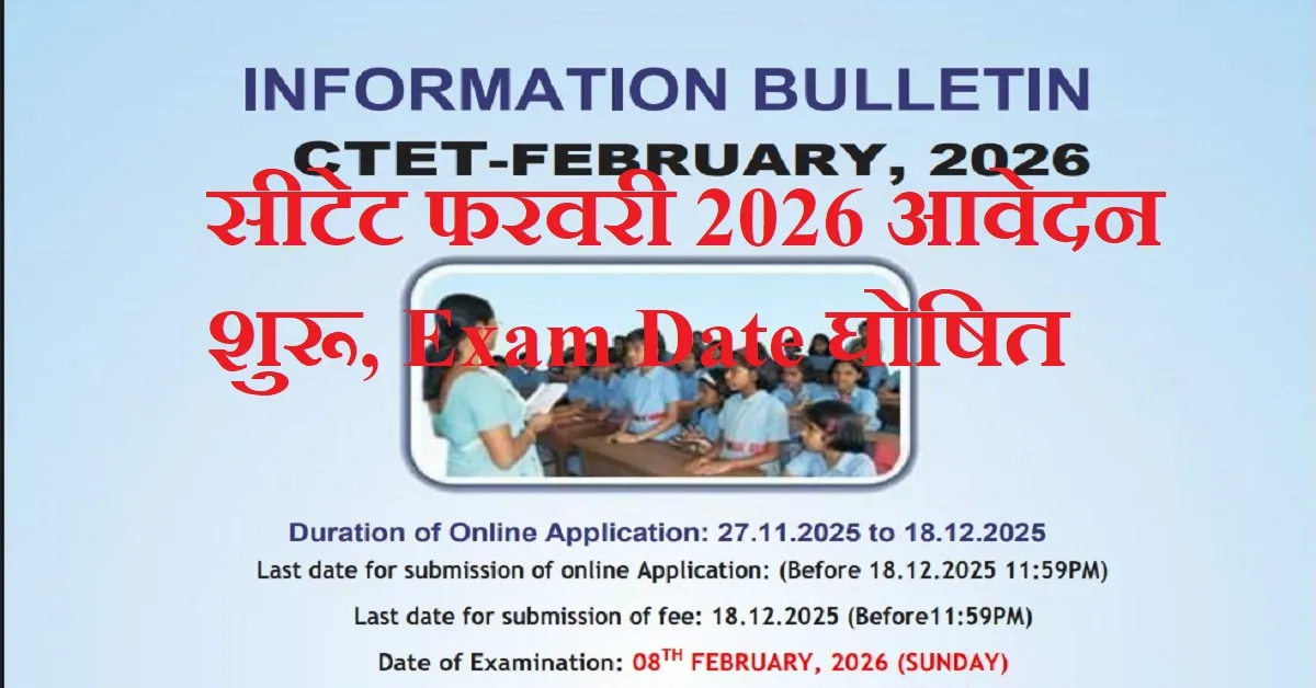 CTET 2026 Notification Out: सीटेट फरवरी 2026 आवेदन शुरू, Exam Date घोषित – Apply Online @ctet.nic.in