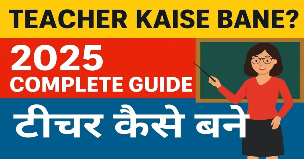 Teacher Kaise Bane? | टीचर कैसे बने – Complete Guide in Hindi 2025