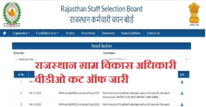 Rajasthan VDO Cut Off 2025 के अनुसार ST, SC, GEN और OBC के लिए कितनी जा सकती है कट ऑफ?, देखें पिछले वर्ष के मार्क्स