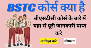 BSTC कोर्स क्या है और कैसे करें – BSTC Full Form in Hindi 2025