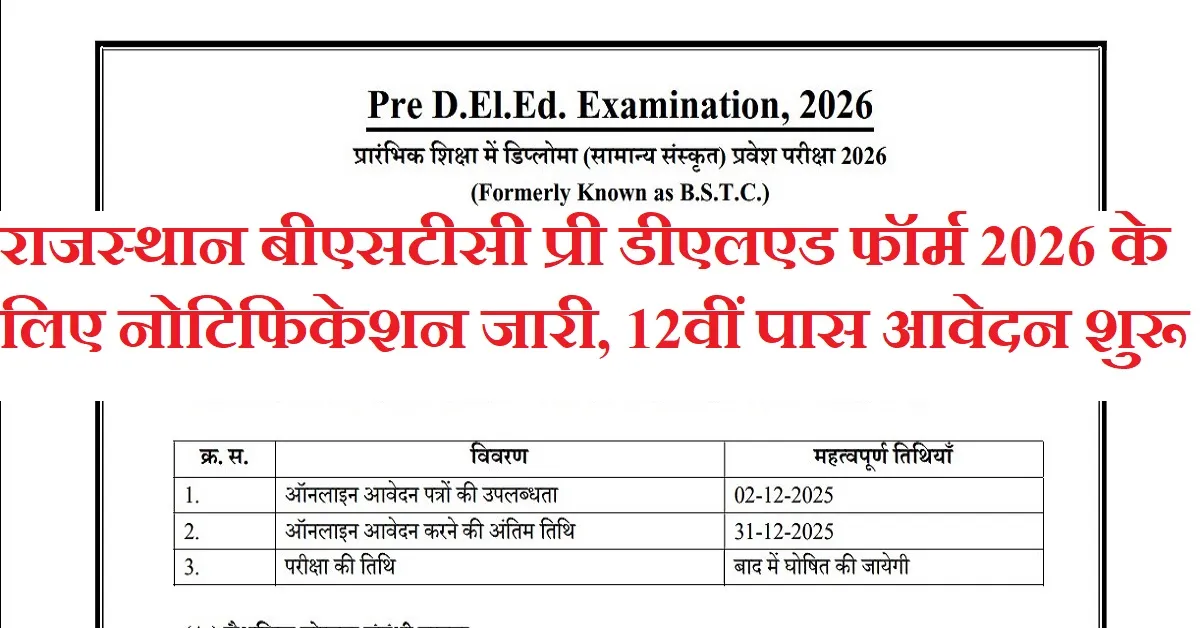 Rajasthan Pre DElEd BSTC Application Form 2026 नोटिफिकेशन जारी, ऑनलाइन आवेदन शुरू
